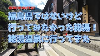 【福島単身日記】福島県ではないけど、行ってみたかった姥湯温泉！車も電車もスイッチバックの地！？ちからもち！？