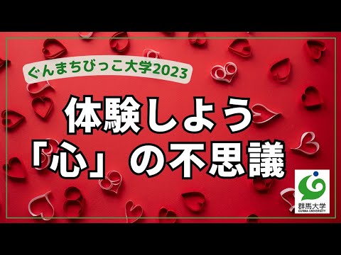 12 体験しよう、「心」の不思議