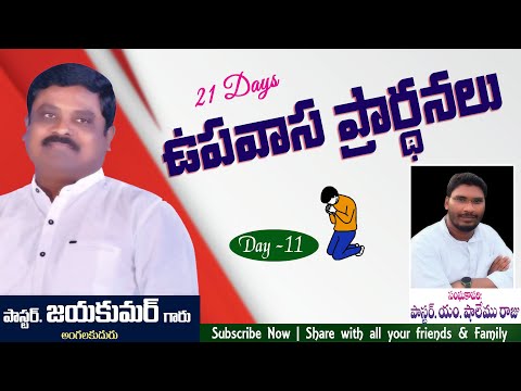 🆕 Day 11 || 21 Day Fasting Prayers || Rev. Jaykumar Garu || Bro. Shalem Raju || Sis. Lavanya