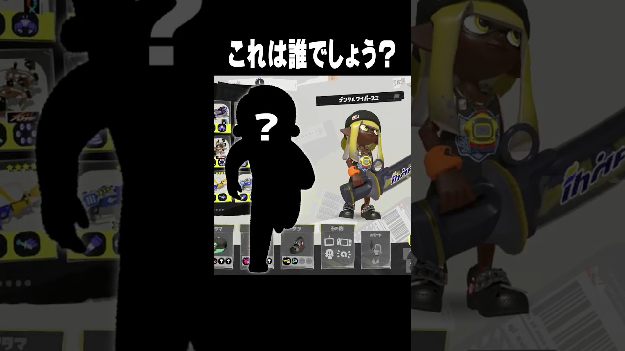 【再現してみた】これは誰でしょう？？ #splatoon3 #スプラトゥーン3 #ゲーム実況  #スプラ3 #せなスプラ #XP5000  #jordan