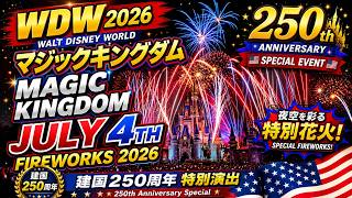【WDW】マジックキングダム July 4th Fireworks 2026|250th Anniversary Special 🇺🇸🎆