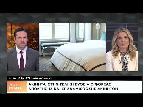 Real Estate: Προβλέψεις για την αγορά ακινήτων το 2026