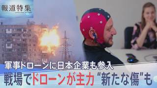 新たな主戦力「ドローン」で変わる“戦争の恐怖”と“見えない傷”　防衛構想で加速する日本企業の「軍事ドローン」事業への参入【報道特集】｜TBS NEWS DIG