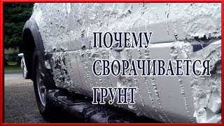 Почему сворачивается грунт