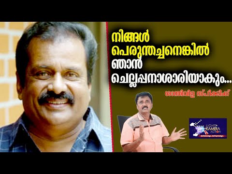 നിങ്ങൾ പെരുന്തച്ചനെങ്കിൽ ഞാൻ ചെല്ലപ്പനാശാരിയാകും..| Venu Nagavally | Light Camera Action