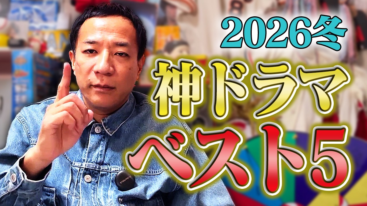【冬ドラマ2026】ドラマ中毒芸人、ナイツ塙が選ぶベスト5