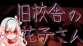 [Vtub] うのう(右腦)/Misumi 旧校舎の花子さん