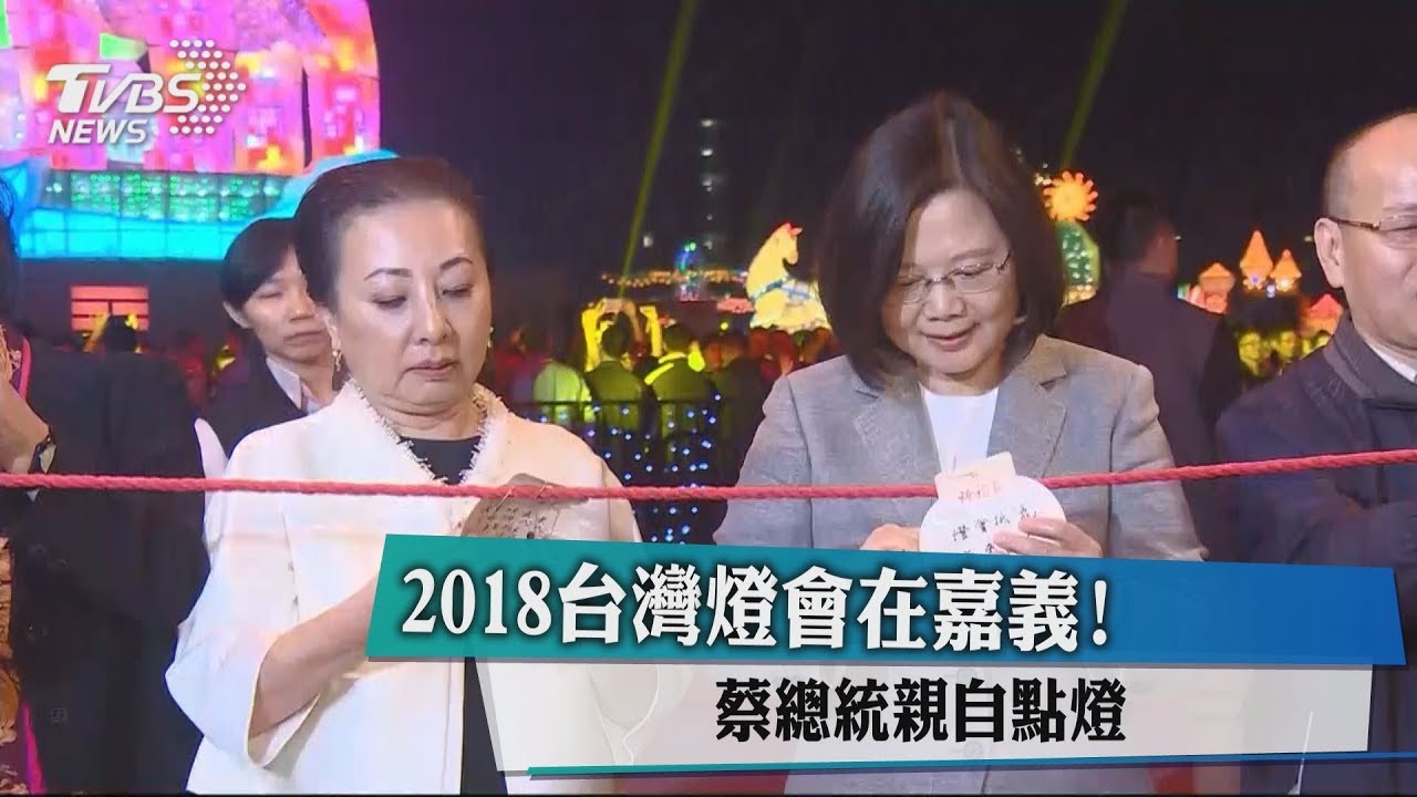 2018台灣燈會在嘉義! 蔡總統親自點燈