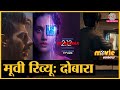 Dobaaraa Movie Review in Hindi | Taapsee Pannu | Pavail Gulati | Anurag Kashyap