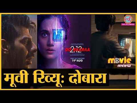 Dobaaraa Movie Review in Hindi | Taapsee Pannu | Pavail Gulati | Anurag Kashyap