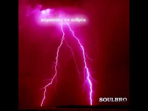 Soulbro - Είναι το beat, είναι η ρίμα