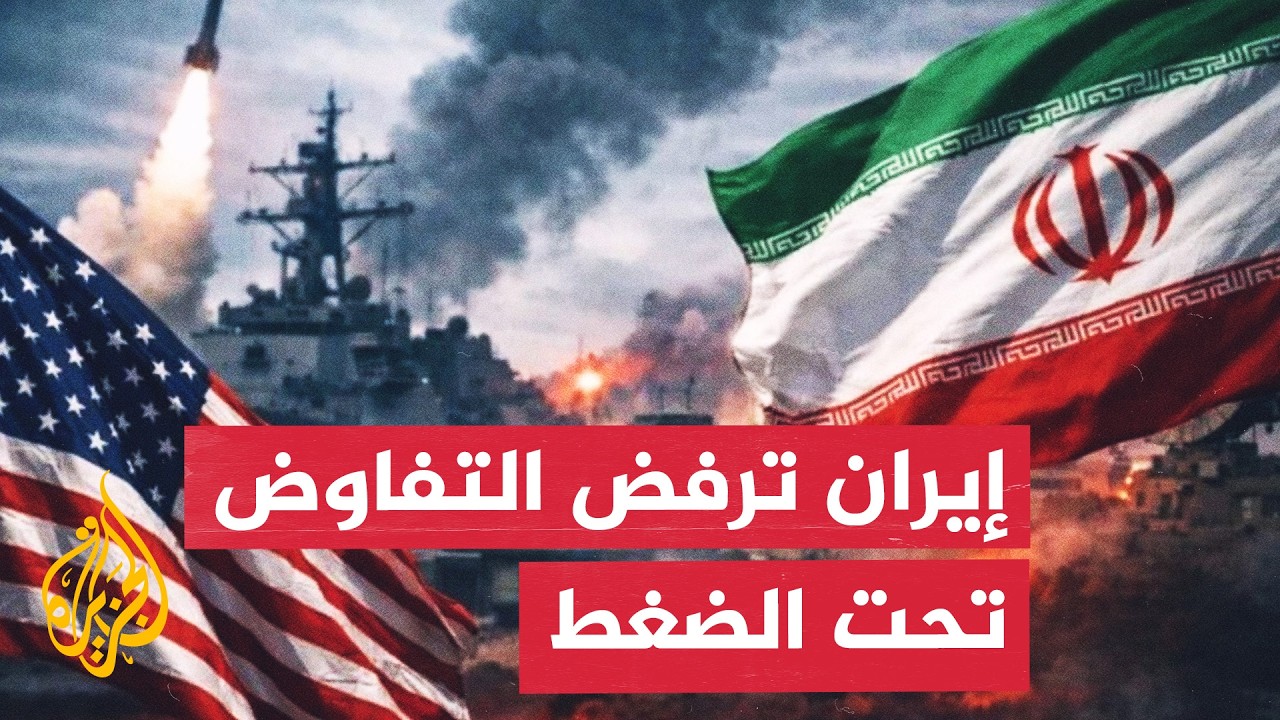 طهران ترهن اتفاق مضيق هرمز بوقف التهديدات العسكرية الأمريكية