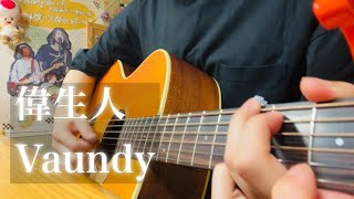 偉生人 / Vaundy【ギター弾き語りcover】