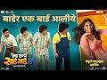 Punha Ekda Sade Made Teen Promo 3 Ankush C L Ashok Bharat Makarand L Siddharth Rinku