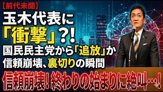 玉木代表に再起はあるのか　日本政治の信頼危機を読み解く