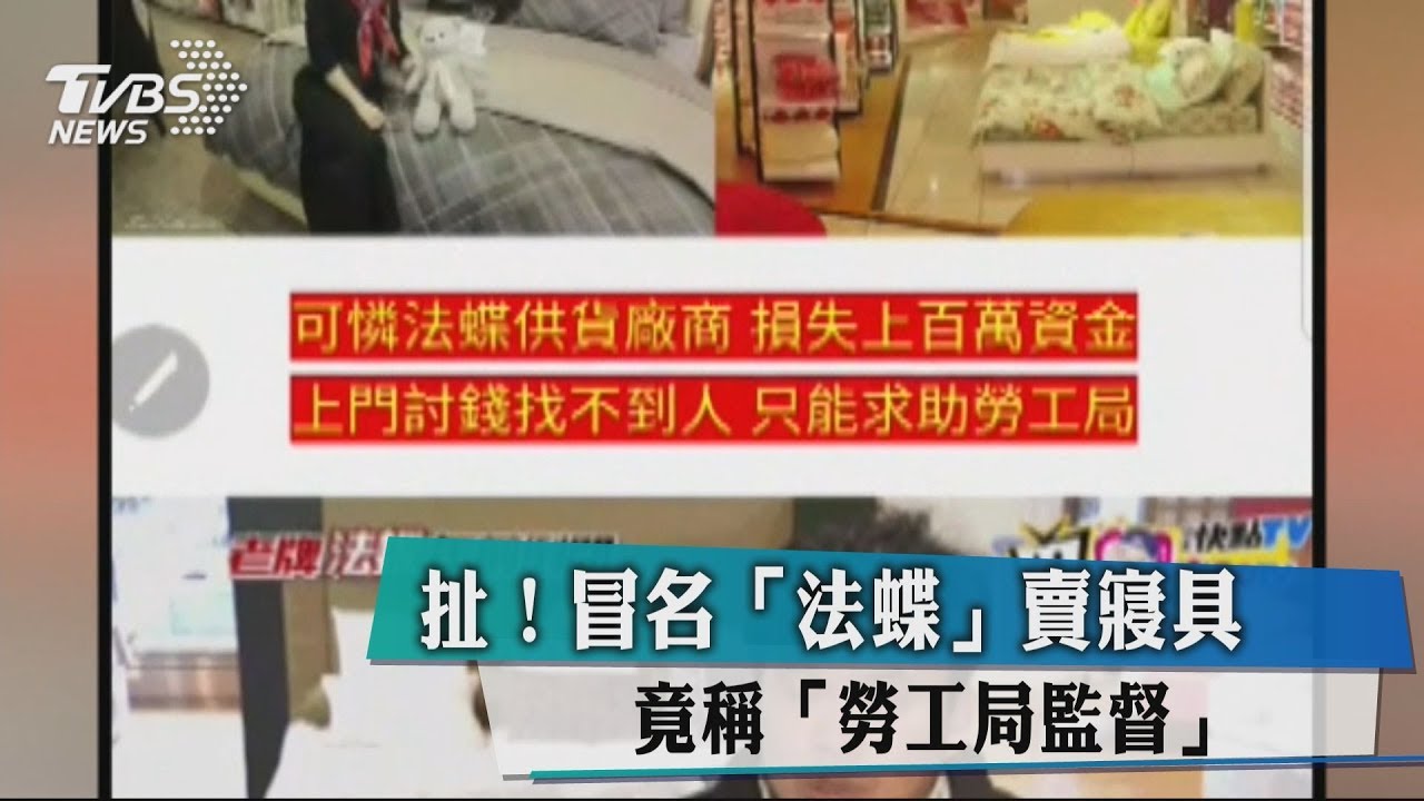 扯!冒名「法蝶」賣寢具 竟稱勞工局監督