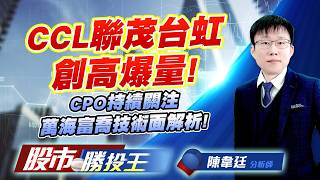 CCL聯茂台虹創高爆量 ! CPO持續關注萬海富喬技術面解析 !#聯茂 #台虹 #聯亞 #聯鈞 #萬海 #富喬  ｜股市勝投王｜陳韋廷