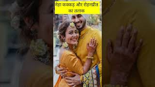 नेहा कक्कड़ और रोहनप्रीत के रिश्ते में आए दूरियां 💔#shorts #nehakakkar