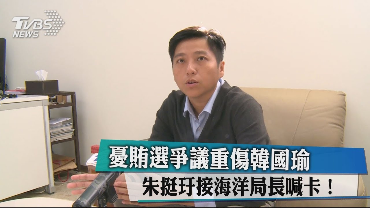 憂賄選爭議重傷韓國瑜　朱挺玗接海洋局長喊卡！