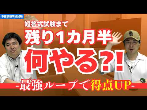 【呂さん、短答はここから伸びる】リアルな攻略法【予備試験司法試験 しゃかりき挑戦記#25】
