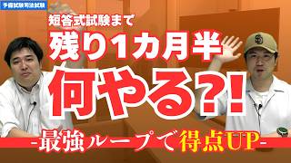 【短答はここから伸びる】リアルな攻略法【予備試験司法試験 しゃかりき挑戦記#25】