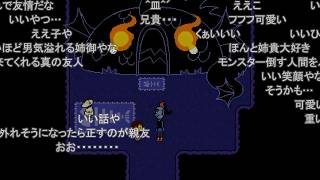【コメ付き】すべてのボスと友達になれるRPG『UNDERTALE』を実況プレイ PART16