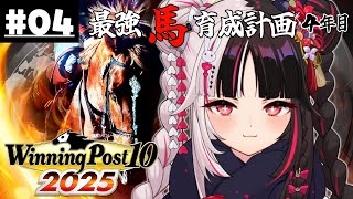 【 Winning Post 10 2025 】#04 最強馬育成計画４年目（ロクフリ用）【 夜見れな / にじさんじ 】