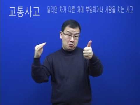 「교통사고」의 한국수어 표현
