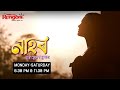 Nahor [ নাহৰ ] || Ep - 253 || 28.03.2024 ||