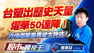 台塑出歷史天量燿華50達陣 ! 行情個股差異變大評估 !  #台塑 #達邁 #台勝科 #元晶 #穩懋 #群創 (圖)