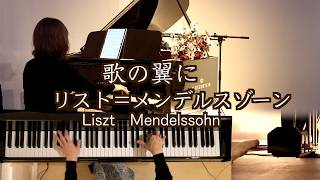 Download lagu 【歌の翼に/ リスト=メンデルスゾーン】リストの華麗なアレンジ Liszt=Mendelssohn  mp3