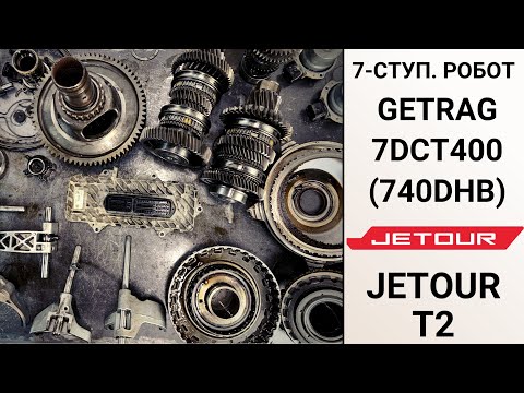7-ступ. робот 7DCT400 Jetour T2. Конструкция и неисправности