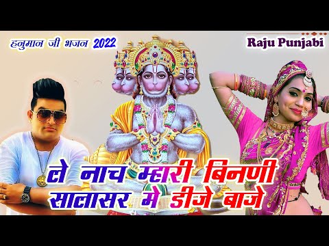 Raju Punjabi New Balaji Hit Song !LE NACH MHARI BINANI SALASAR ME DJ BAJE !Latest Devotional Song !