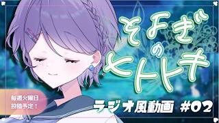 【睡眠導入】#寝落ち歓迎 ラジオ風雑談動画：そよぎのヒトトキ #02【白桜そよ #中性Vtuber】