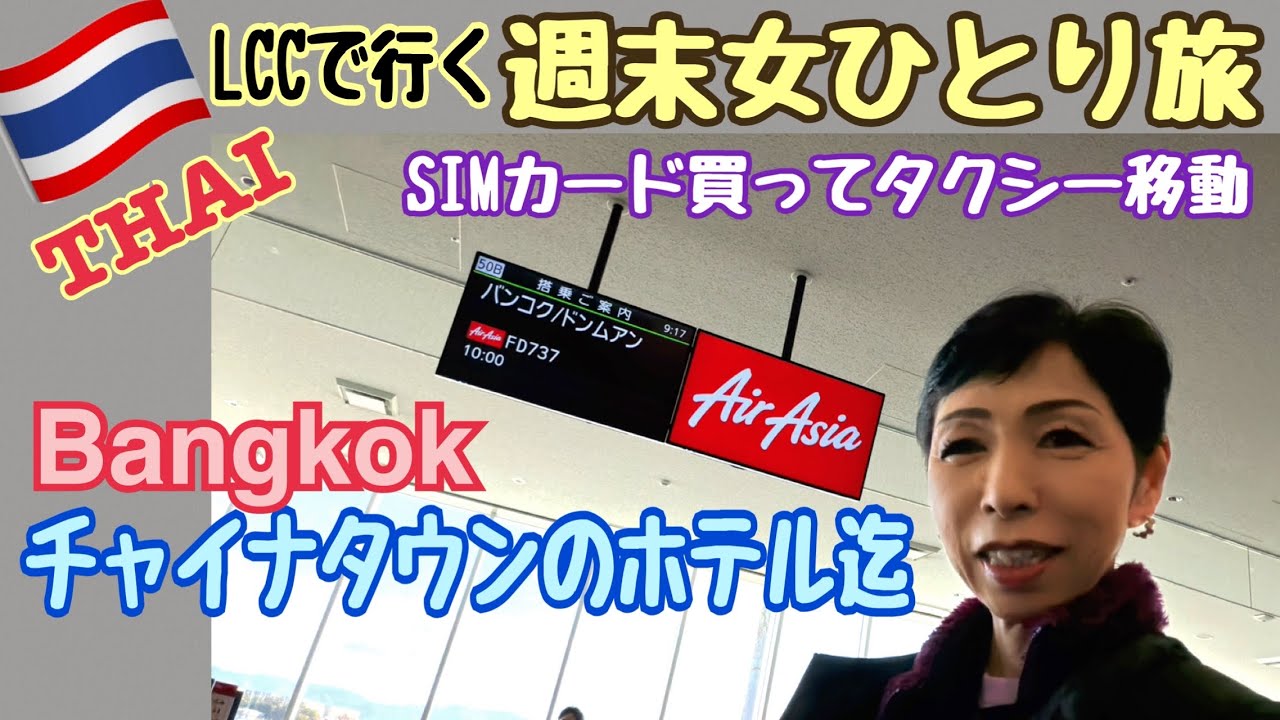 【タイ旅行 バンコク週末一人旅】ドムアン空港からチャイナタウンのホテル SIMカード グラブタクシー