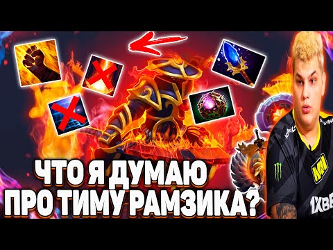 АЙСБЕРГ ЧТО ДУМАЕТ ПРО КОМАНДУ РАМЗЕСА | ЗАРУИНИЛ В СОЛО? | ICEBERG EMBER SPIRIT |  DOTA 2