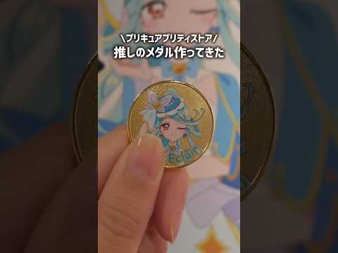 I made my favorite Detective PreCure medal at Pretty Store #vlog #PreCure #precure #shorts
