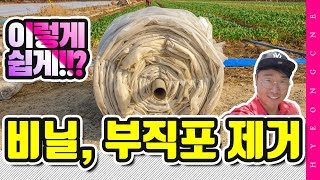 마늘 비닐 걷기 양파 부직포 제거 손쉽게 하자! 트랙터 비닐수거기 권취기