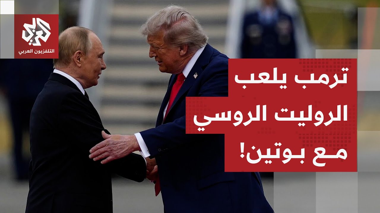 بين الصفقات السريعة وشبح الحرب النووية.. كيف تعامل بوتين مع تقلب مزاج ترمب في 