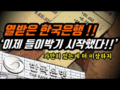 정부에 들이박은 한국은행, 복잡해진 속사정!!