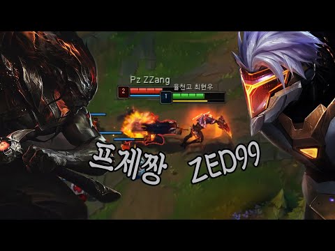 ZED99 vs 프제짱ㅣ가슴이 웅장해지는 구도