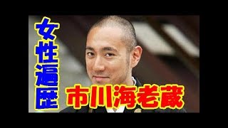 市川海老蔵の女性関係！元恋人、小林麻央と結婚など