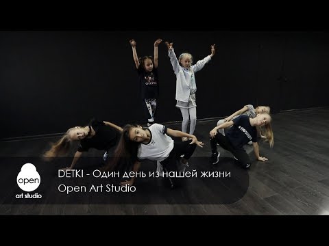 DETKI - Один день из нашей жизни - Open Art Studio