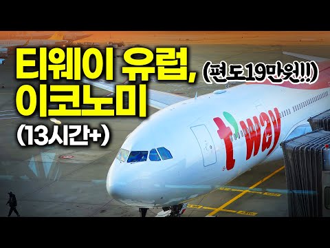 티웨이 항공 리뷰: 인천에서 프랑크푸르트까지의 저렴한 여정