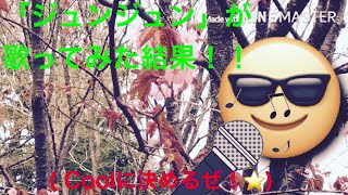 ＡＳＫＡさんの歌を「ジュンジュン」が歌ってみた！