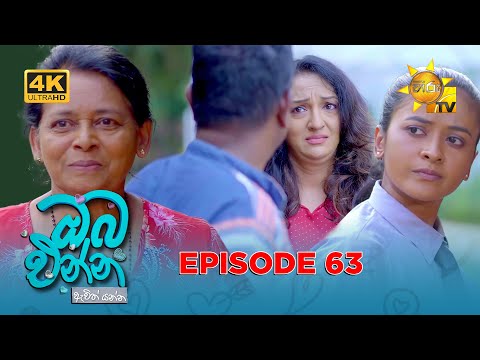Oba Enna Awith Yanna - ඔබ එන්න ඇවිත් යන්න | Episode 63 | 2026-01-03 | Hiru TV