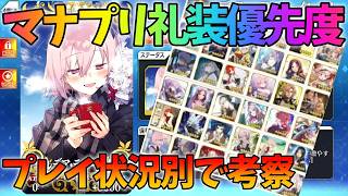 【FGO】マナプリ礼装交換Tierを考える|プレイ状況別おすすめ