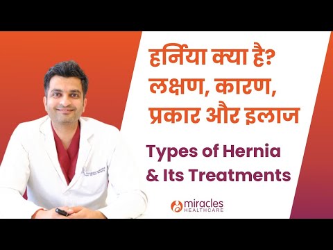 Hernia क्या होता है प्रकार, लक्षण, इलाज और बचने के उपाय