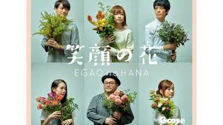 Goose House - Egao No Hana / Romanji Lyrics