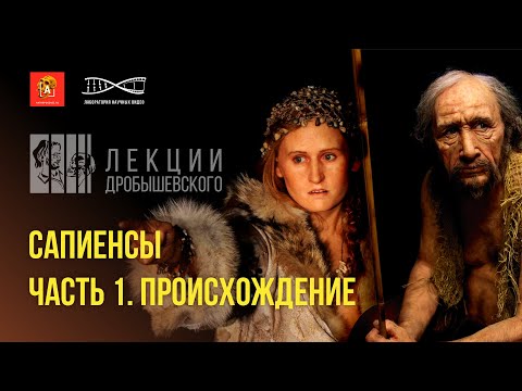 Разнообразие и преимущества Homo sapiens. Лекция Станислава Дробышевского